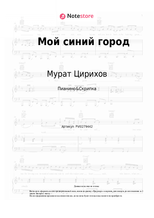 Ноты Мурат Цирихов - Мой синий город скачать - Пианино&Скрипка