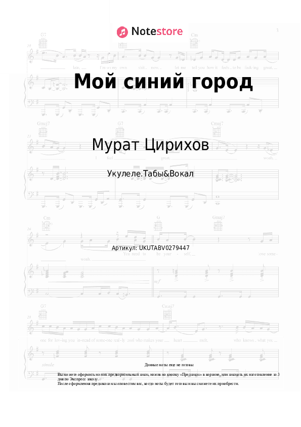 Ноты Мурат Цирихов - Мой синий город скачать - Укулеле.Табы&Вокал