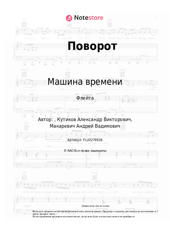 Ноты Машина времени - Поворот скачать - Флейта