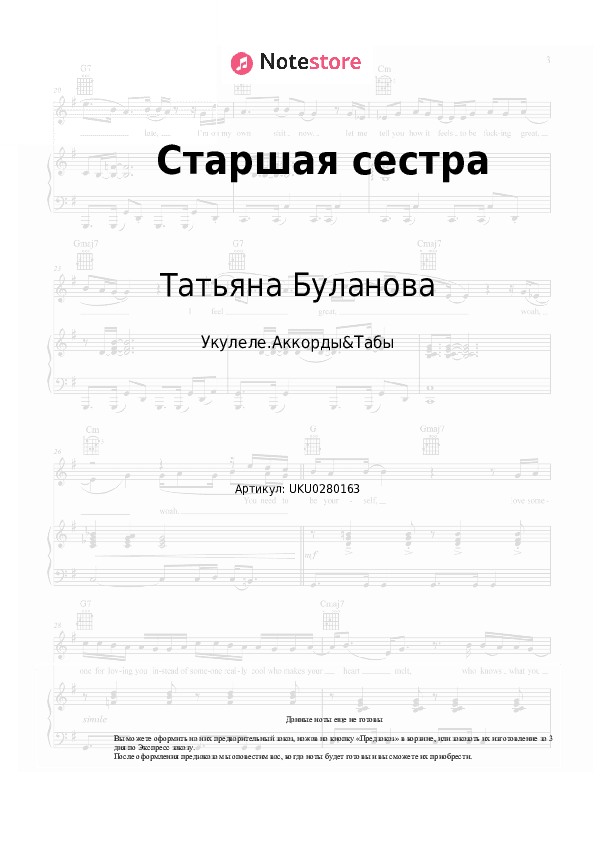 Ноты Татьяна Буланова - Старшая сестра скачать - Укулеле.Аккорды&Табы