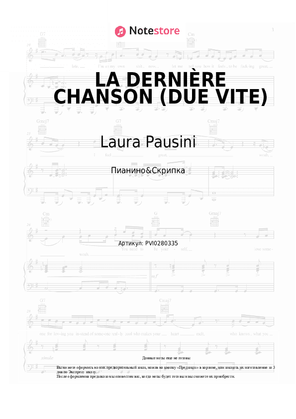 Ноты Laura Pausini, Julien Lieb - LA DERNIÈRE CHANSON (DUE VITE) скачать - Пианино&Скрипка