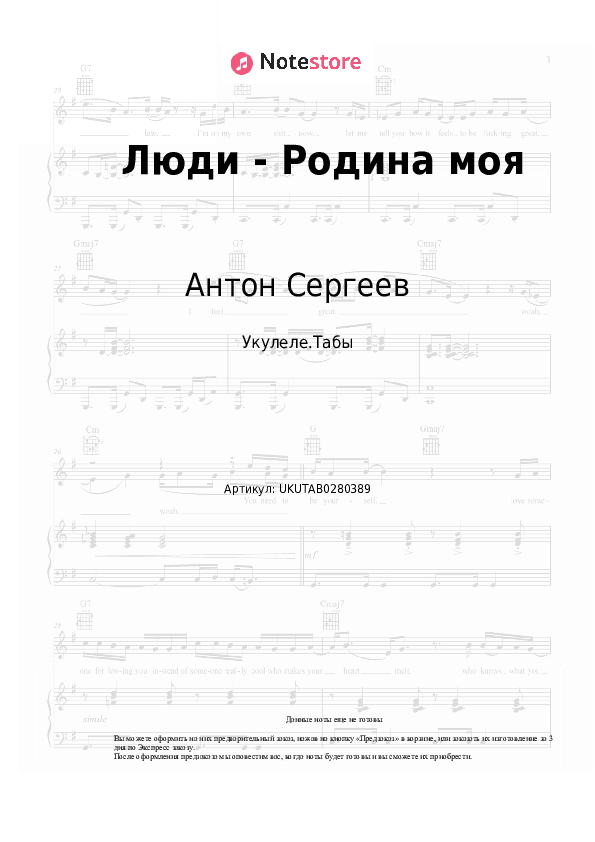 Ноты Антон Сергеев, Хор Сретенского монастыря - Люди - Родина моя скачать - Укулеле.Табы