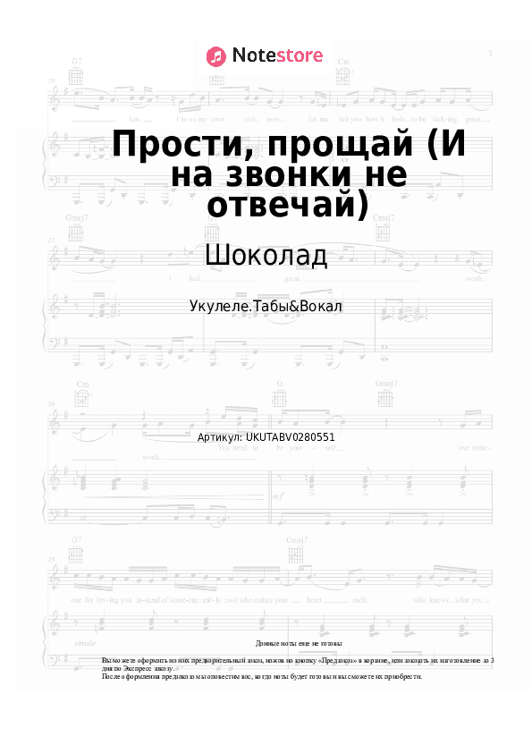 Ноты Шоколад - Прости, прощай (И на звонки не отвечай) скачать - Укулеле.Табы&Вокал