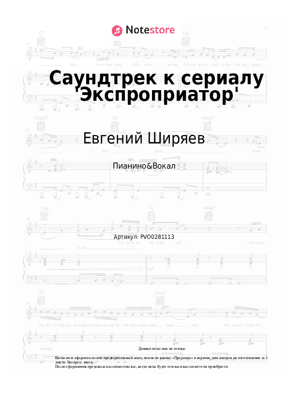 Ноты с вокалом Евгений Ширяев - Саундтрек к сериалу 'Экспроприатор' скачать - Пианино&Вокал