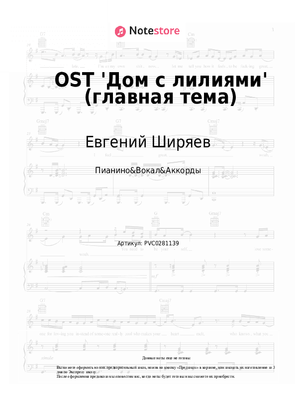 Ноты и аккорды Евгений Ширяев - OST 'Дом с лилиями' (главная тема) скачать - Пианино&Вокал&Аккорды