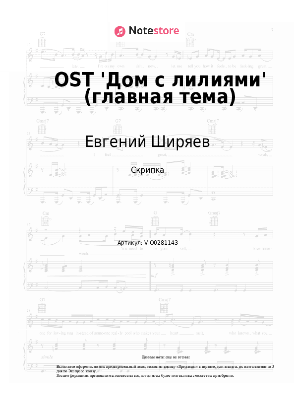Ноты Евгений Ширяев - OST 'Дом с лилиями' (главная тема) скачать - Скрипка