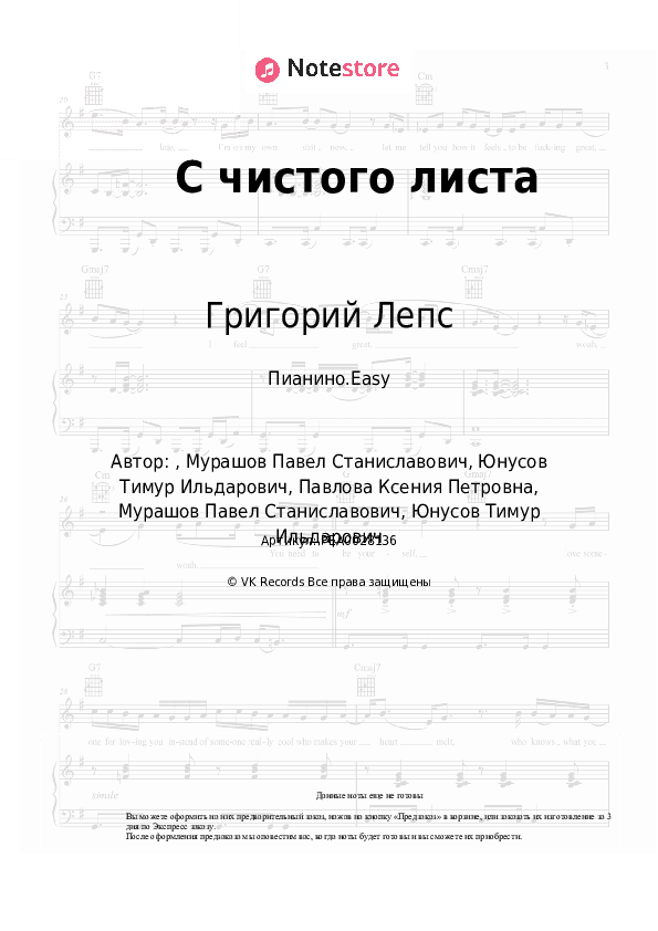 Лёгкие ноты Григорий Лепс, Тимати - С чистого листа скачать - Пианино.Easy