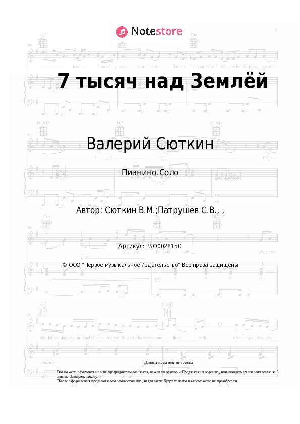 Ноты Валерий Сюткин - 7 тысяч над Землёй скачать - Пианино.Соло