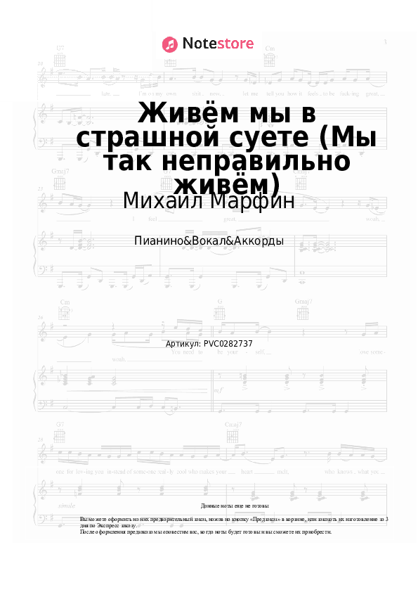 Ноты и аккорды Михаил Марфин - Живём мы в страшной суете (Мы так неправильно живём) скачать - Пианино&Вокал&Аккорды