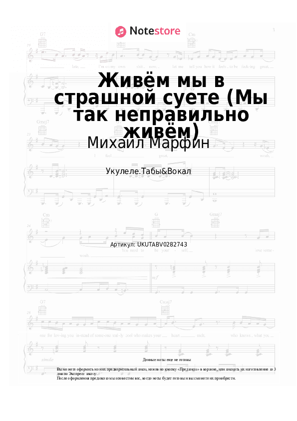 Ноты Михаил Марфин - Живём мы в страшной суете (Мы так неправильно живём) скачать - Укулеле.Табы&Вокал