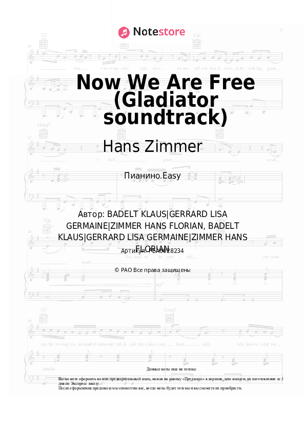 Лёгкие ноты Hans Zimmer, Klaus Badelt, Lisa Gerrard - Now We Are Free (Gladiator soundtrack) скачать - Пианино.Easy