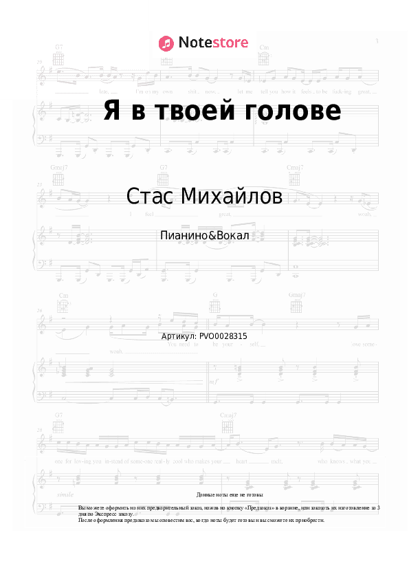 Ноты с вокалом Стас Михайлов - Я в твоей голове скачать - Пианино&Вокал