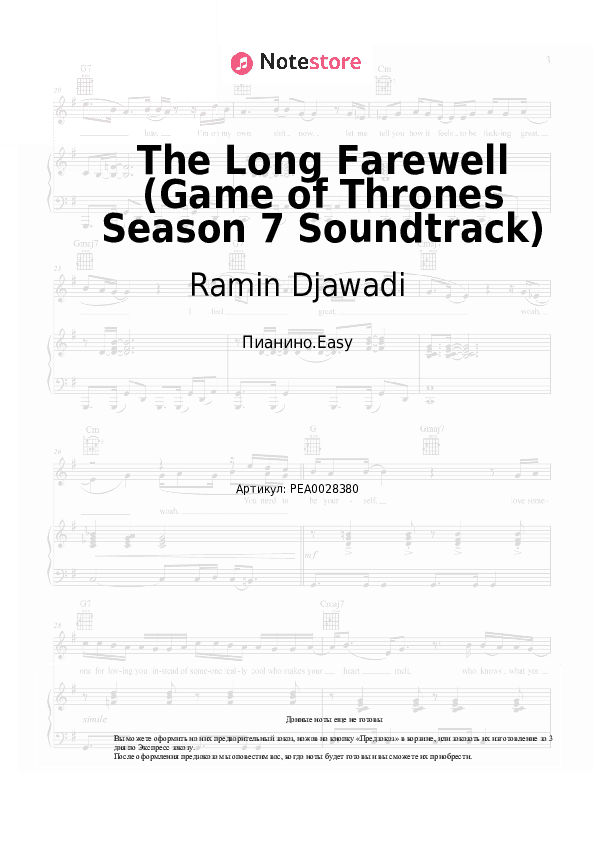 Лёгкие ноты Ramin Djawadi - The Long Farewell (Game of Thrones Season 7 Soundtrack) скачать - Пианино.Easy