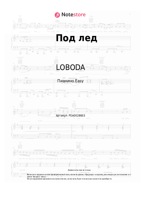Лёгкие ноты LOBODA - Под лед скачать - Пианино.Easy