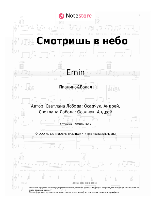 Ноты с вокалом Emin, LOBODA - Смотришь в небо скачать - Пианино&Вокал