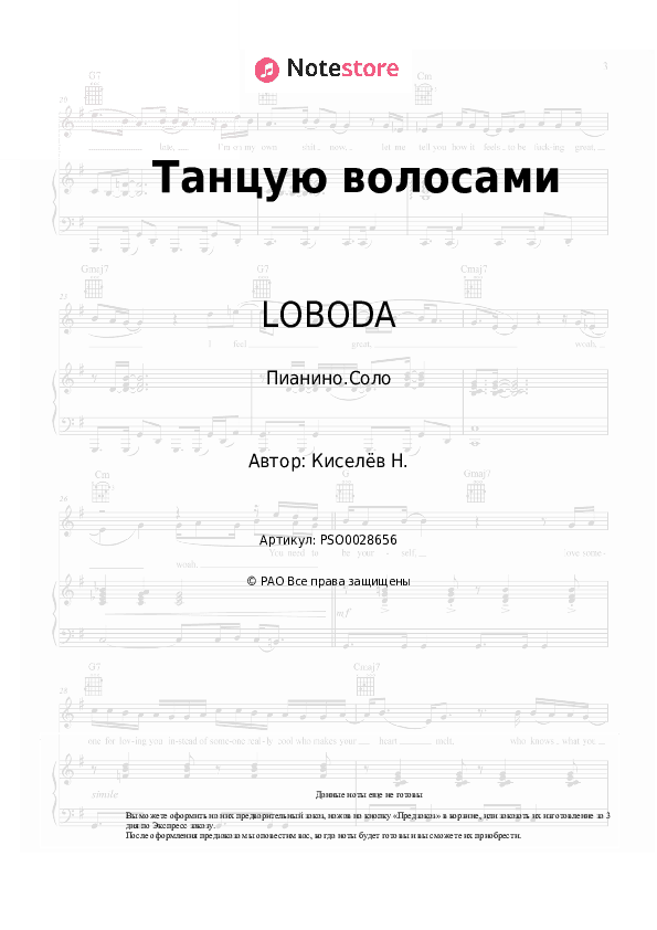 Ноты LOBODA - Танцую волосами скачать - Пианино.Соло