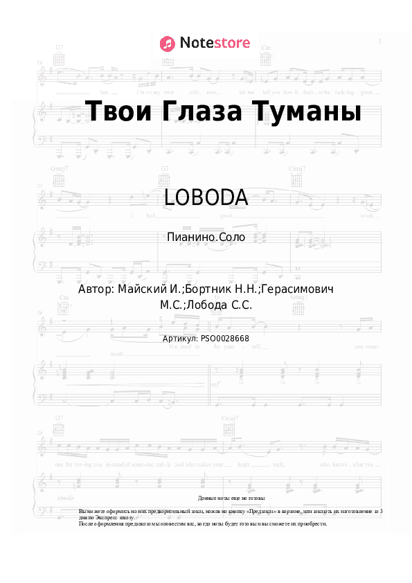 Ноты LOBODA, Макс Барских - Твои Глаза Туманы скачать - Пианино.Соло