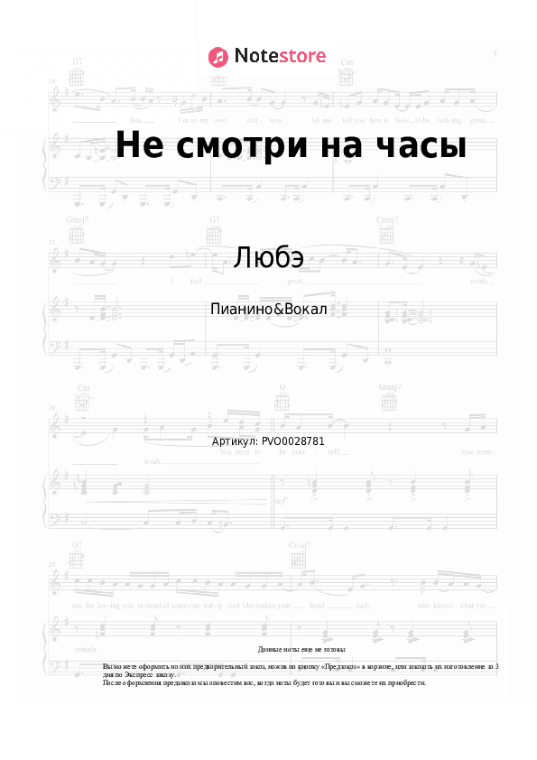 Ноты с вокалом Любэ - Не смотри на часы скачать - Пианино&Вокал