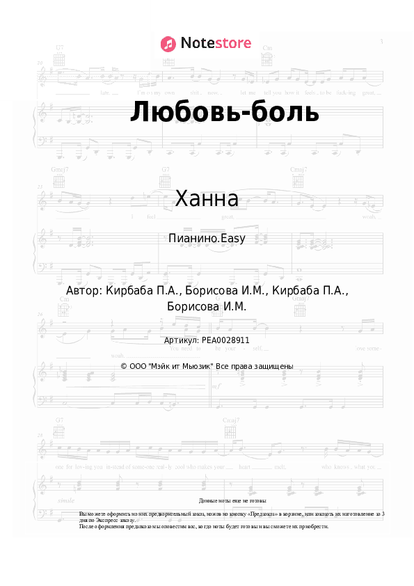 Лёгкие ноты Ханна - Любовь-боль скачать - Пианино.Easy