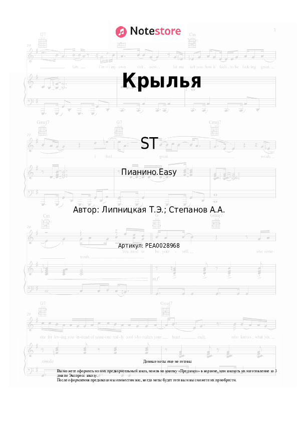Лёгкие ноты ST, Бьянка - Крылья скачать - Пианино.Easy