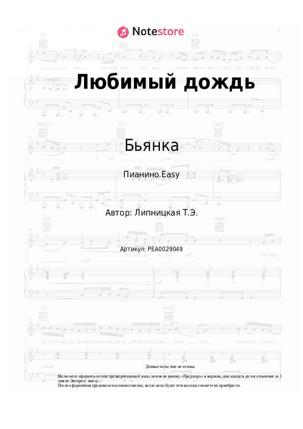 Лёгкие ноты Бьянка - Любимый дождь скачать - Пианино.Easy