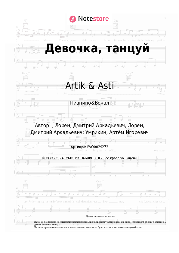 Ноты с вокалом Artik & Asti - Девочка, танцуй скачать - Пианино&Вокал