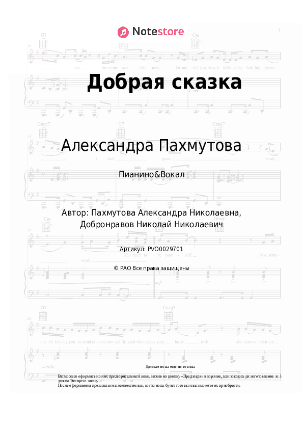 Ноты с вокалом Александра Пахмутова - Добрая сказка скачать - Пианино&Вокал