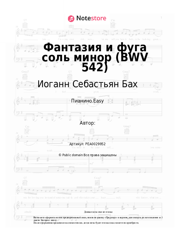 Лёгкие ноты Иоганн Себастьян Бах - Фантазия и фуга соль минор (BWV 542) скачать - Пианино.Easy