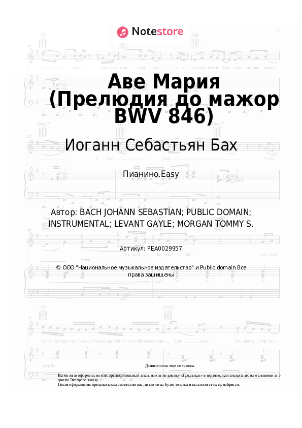 Лёгкие ноты Иоганн Себастьян Бах - Аве Мария (Прелюдия до мажор BWV 846) скачать - Пианино.Easy