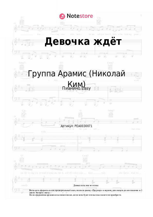 Лёгкие ноты Группа Арамис (Николай Ким) - Девочка ждёт скачать - Пианино.Easy