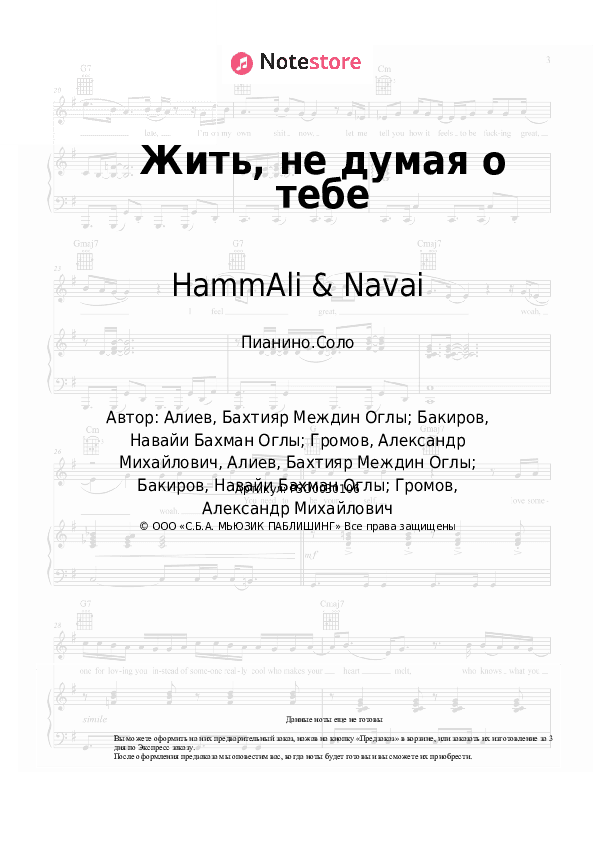 Ноты HammAli & Navai, Bahh Tee - Жить, не думая о тебе скачать - Пианино.Соло