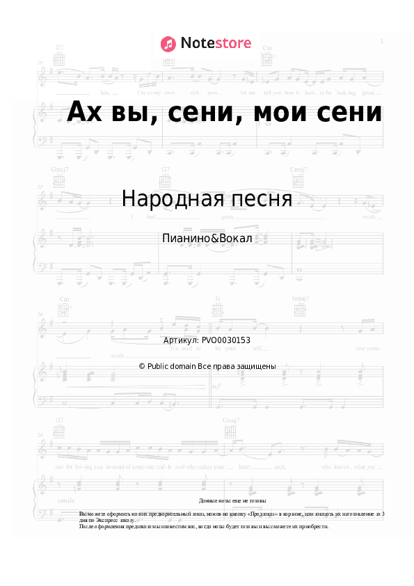 Ноты с вокалом Народная песня - Ах вы, сени, мои сени скачать - Пианино&Вокал