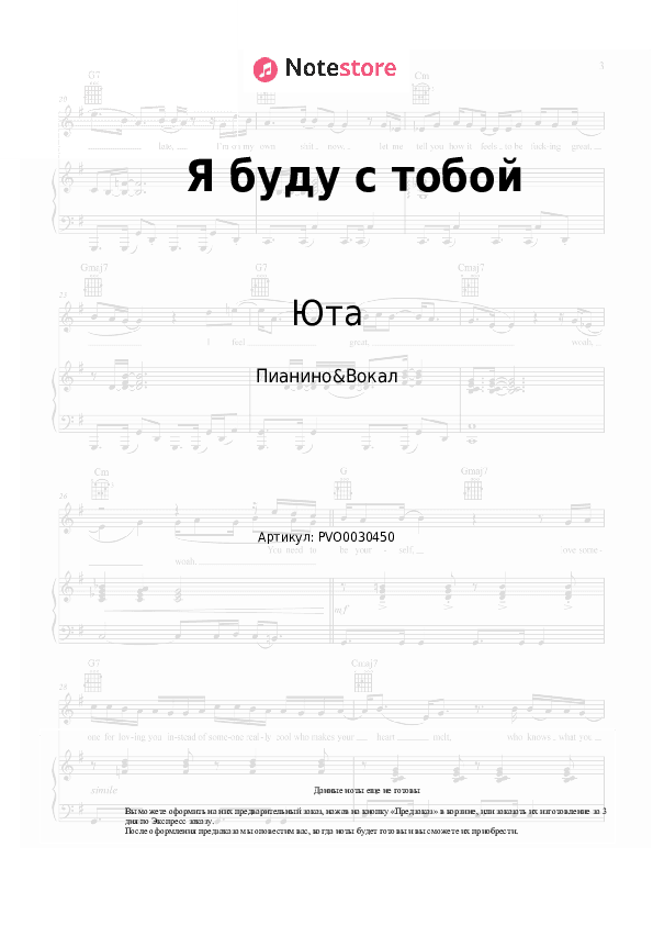 Ноты с вокалом Юта - Я буду с тобой скачать - Пианино&Вокал