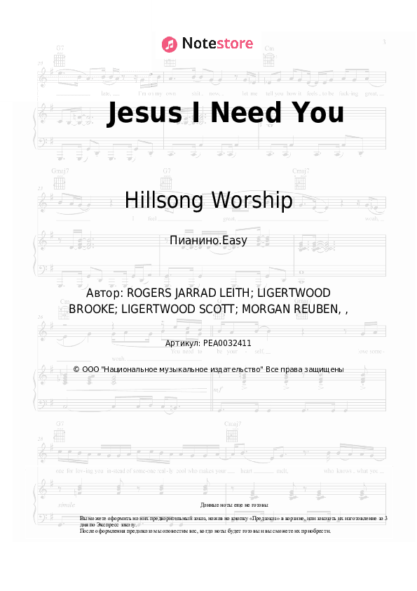 Лёгкие ноты - Jesus I Need You скачать - Пианино.Easy