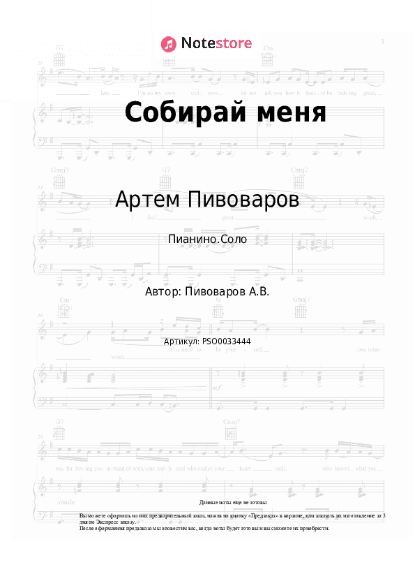 Ноты Артем Пивоваров - Собирай меня скачать - Пианино.Соло
