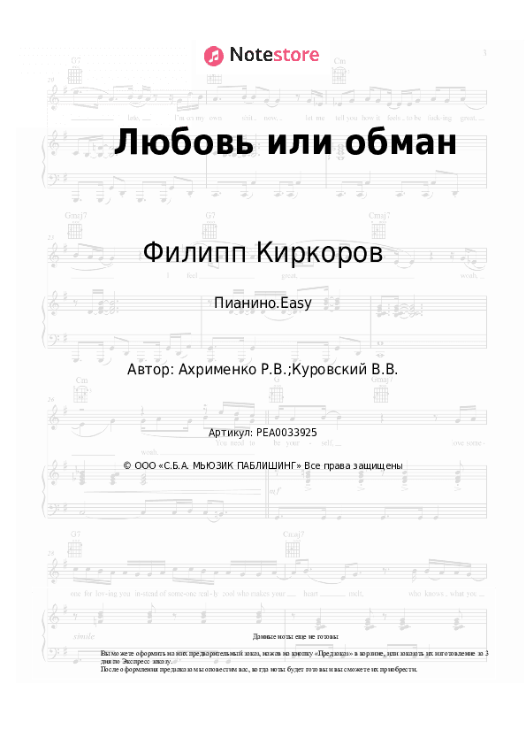 Лёгкие ноты Филипп Киркоров - Любовь или обман скачать - Пианино.Easy