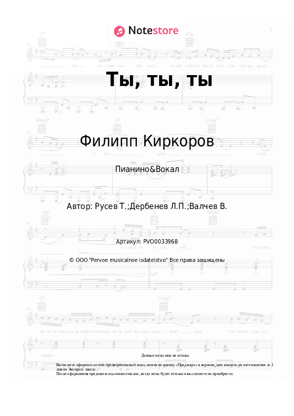Ноты с вокалом Филипп Киркоров - Ты, ты, ты скачать - Пианино&Вокал