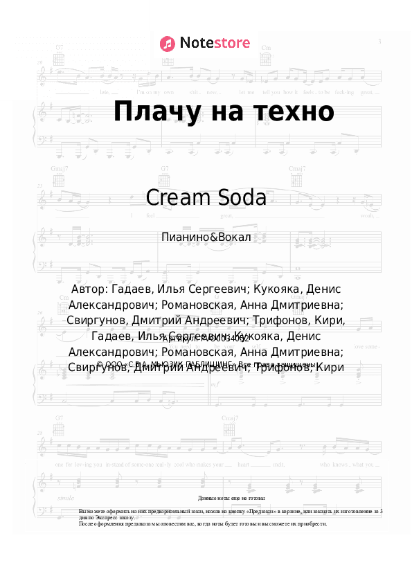Ноты с вокалом Cream Soda, Хлеб - Плачу на техно скачать - Пианино&Вокал