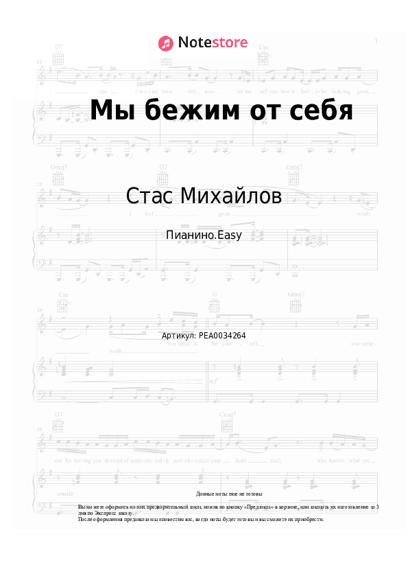 Лёгкие ноты Стас Михайлов - Мы бежим от себя скачать - Пианино.Easy