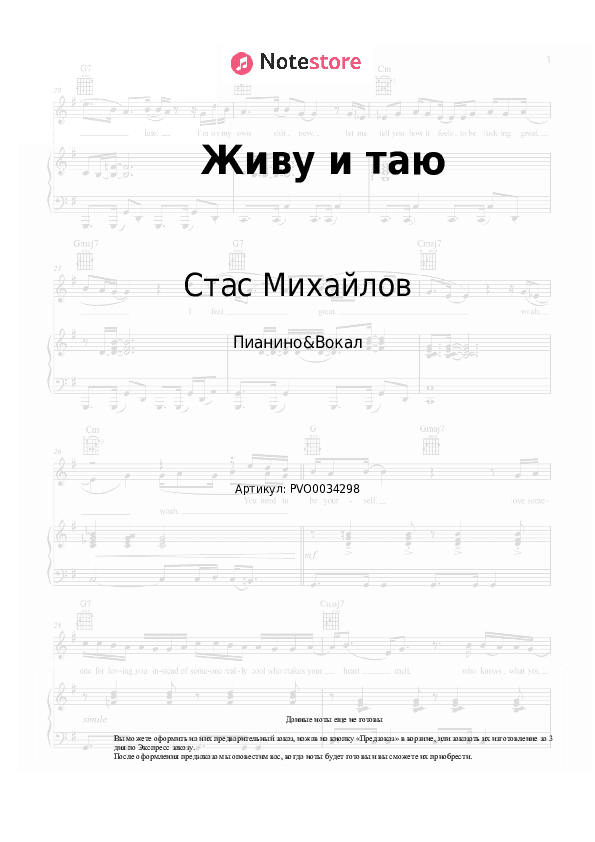 Ноты с вокалом Стас Михайлов - Живу и таю скачать - Пианино&Вокал