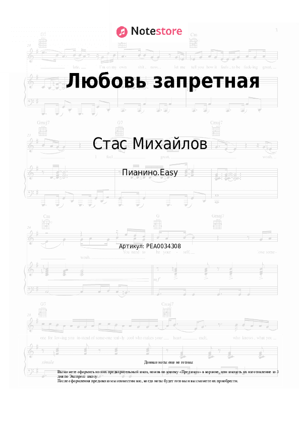 Лёгкие ноты Стас Михайлов - Любовь запретная скачать - Пианино.Easy