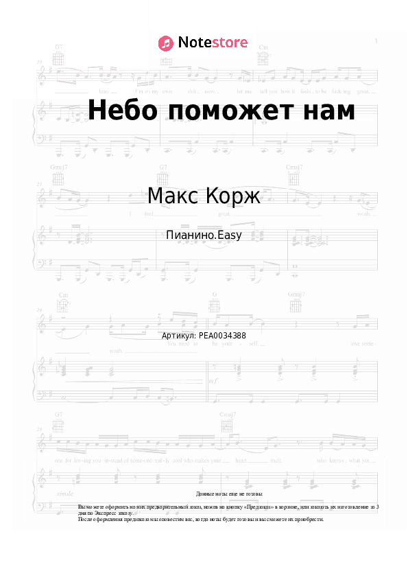 Лёгкие ноты Макс Корж - Небо поможет нам скачать - Пианино.Easy