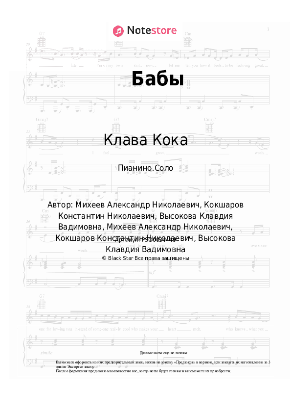 Ноты Клава Кока - Бабы скачать - Пианино.Соло