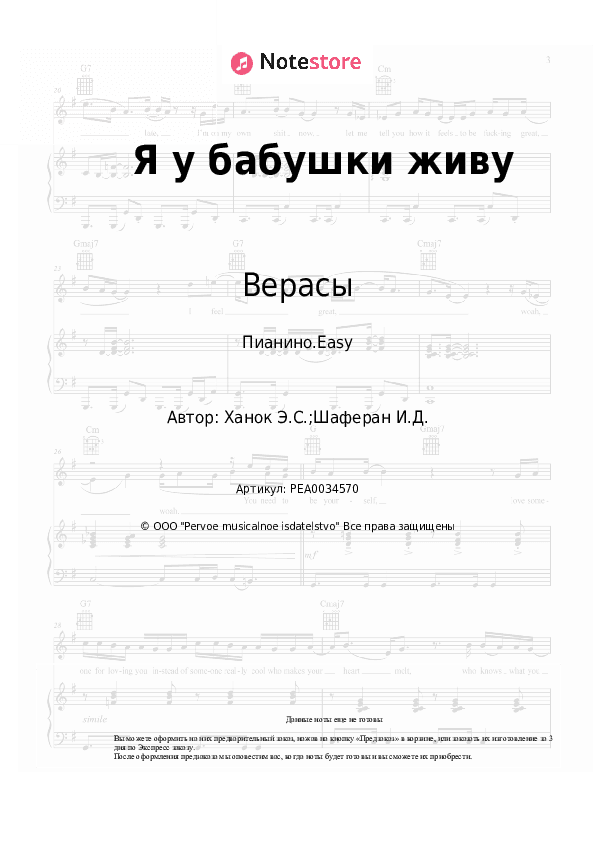 Лёгкие ноты Верасы - Я у бабушки живу скачать - Пианино.Easy