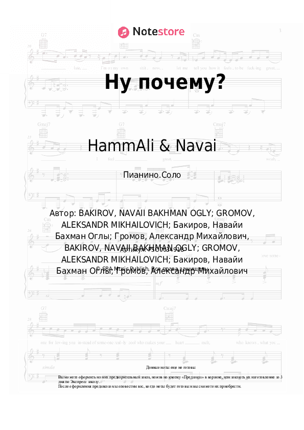 Ноты HammAli & Navai, Emin - Ну почему? скачать - Пианино.Соло
