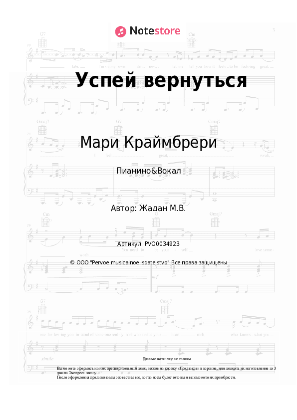 Ноты с вокалом Мари Краймбрери, M.Hustler - Успей вернуться скачать - Пианино&Вокал