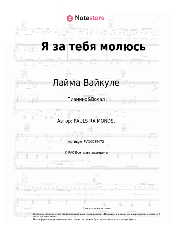 Ноты с вокалом Лайма Вайкуле, Раймонд Паулс - Я за тебя молюсь скачать - Пианино&Вокал