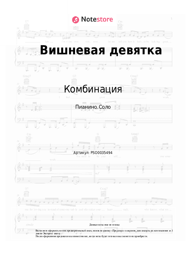 Ноты Комбинация - Вишневая девятка скачать - Пианино.Соло