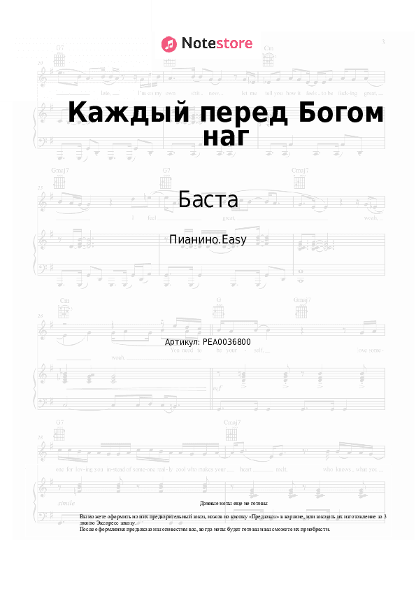 Лёгкие ноты Баста - Каждый перед Богом наг скачать - Пианино.Easy