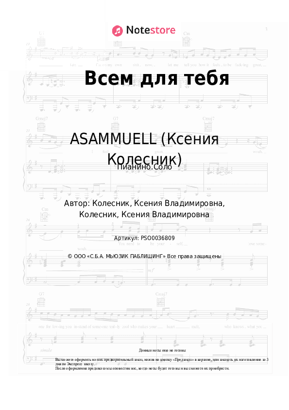 Ноты ASAMMUELL (Ксения Колесник) - Всем для тебя скачать - Пианино.Соло